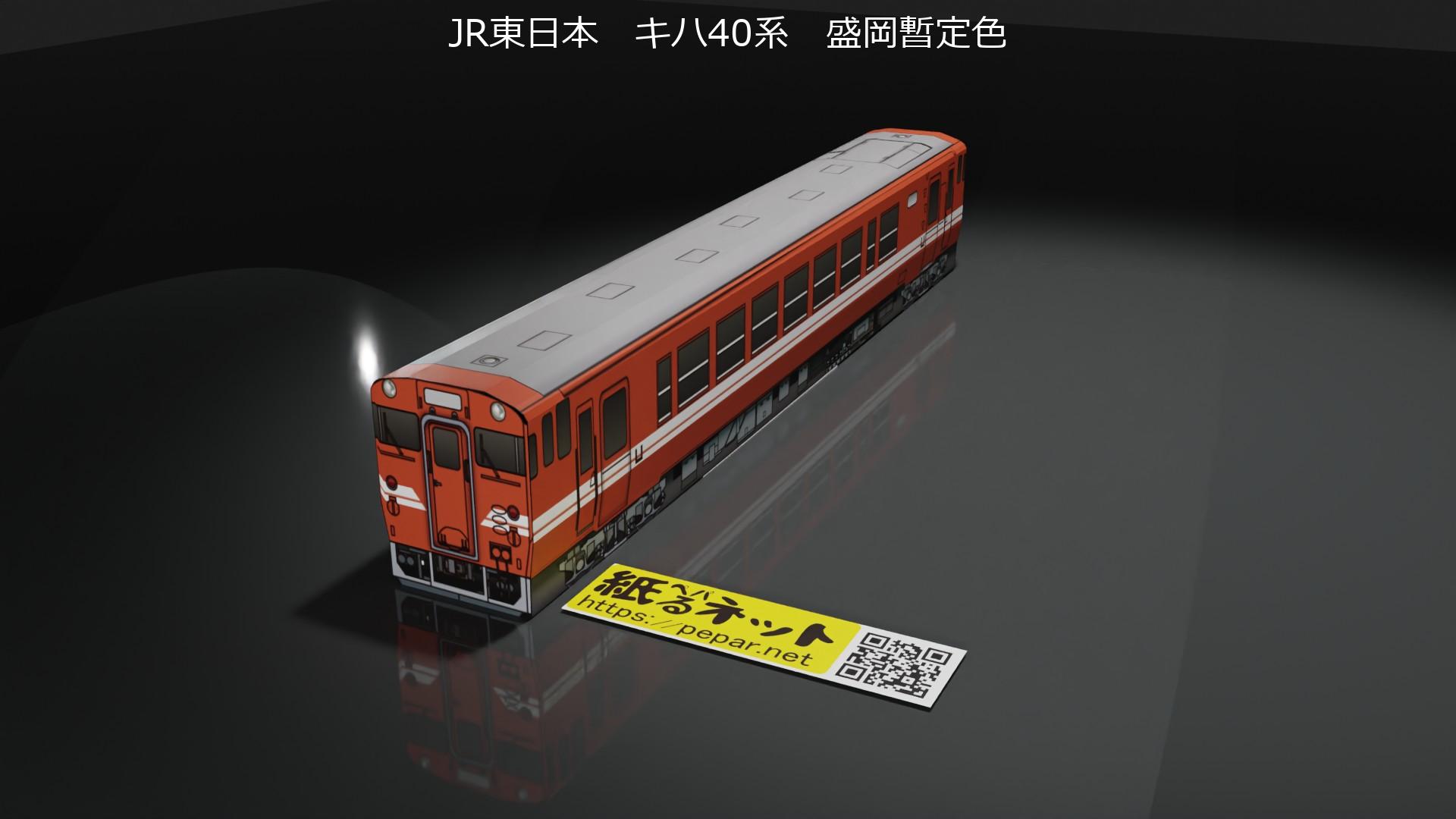 JR東日本 キハ40系 盛岡暫定色のペーパークラフト | ぺぱるねっと