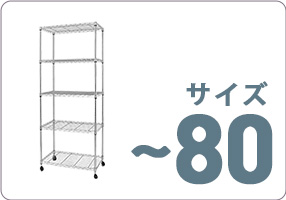エレクター 【特別価格】スチールラック公式通販｜法人対応実績多数