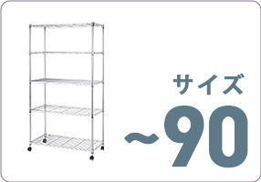 エレクター 【特別価格】スチールラック公式通販｜法人対応実績多数