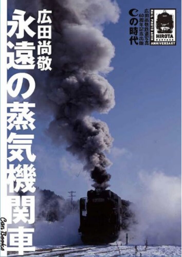 鉄道写真の神様・広田尚敬：60年を超えるレールの記憶と名作写真集