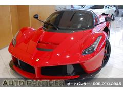 ラ フェラーリ（フェラーリ）の中古車を探すなら【グーネット】