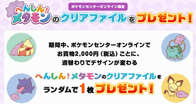 ポケモンセンターオンライン、へんしん！メタモンのクリアファイルの