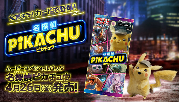 名探偵ピカチュウ、映画パンフレット初版限定版にはポケカのオマケあり