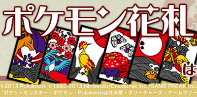 ポケモン花札」の予約が再開、先着の予約特典は花札の全絵柄が掲載され