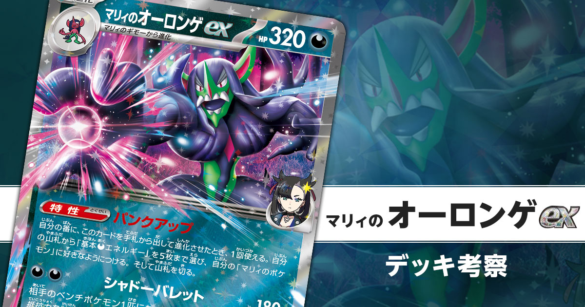 マリィのオーロンゲexのデッキ考察まとめ | ポケカはっく