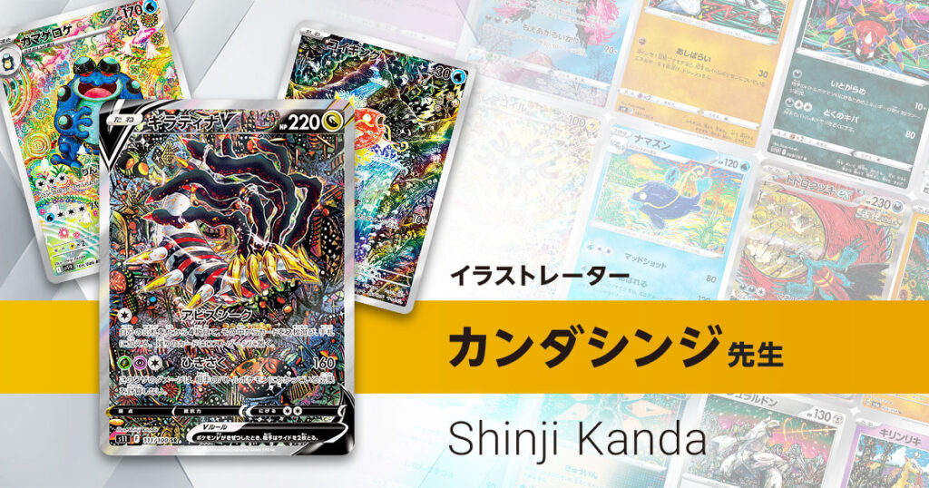 イラストレーター「カンダシンジ」先生のポケカ一覧まとめ | ポケカはっく