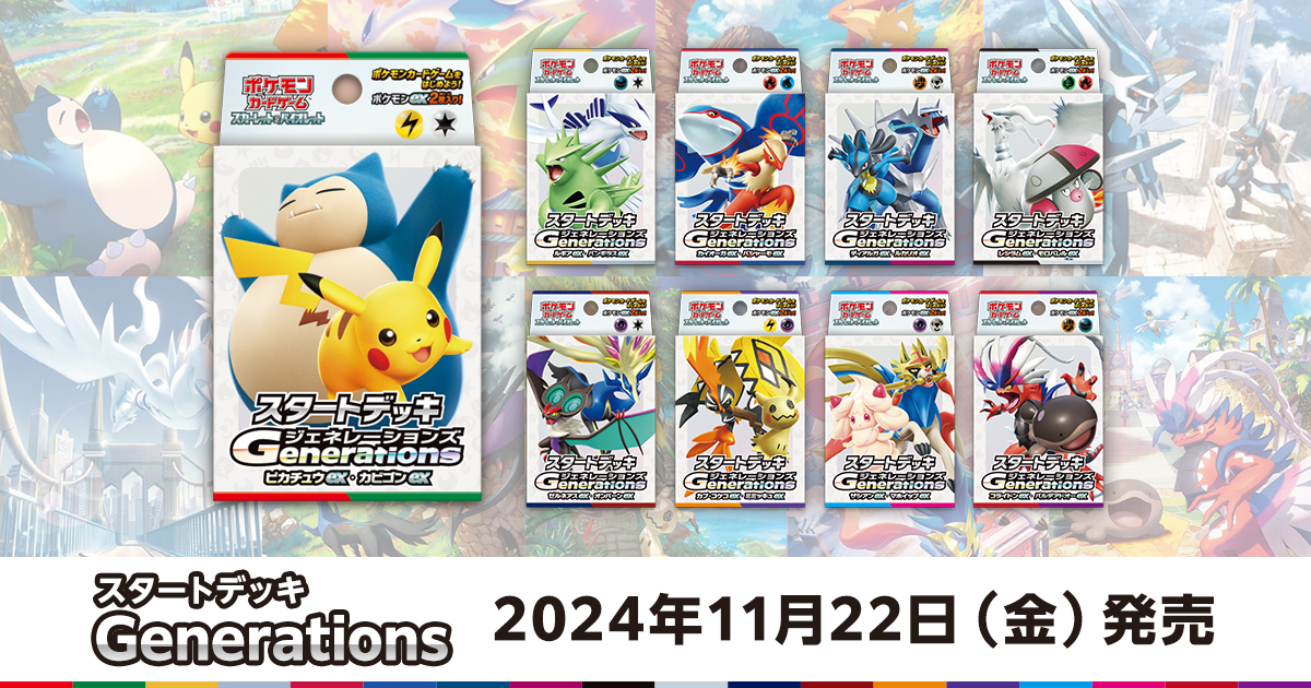 スタートデッキ「Generations（ジェネレーションズ）」の収録カード