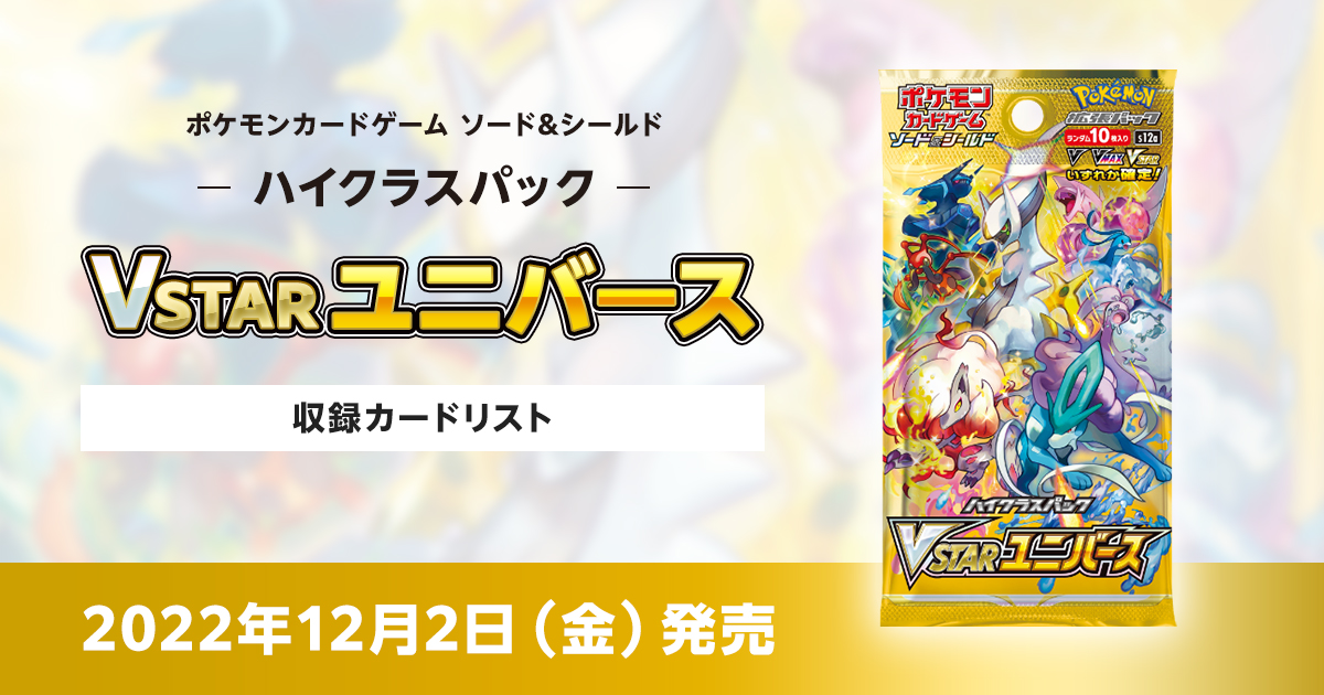VSTARユニバースの収録カードリストを紹介 | ポケカはっく