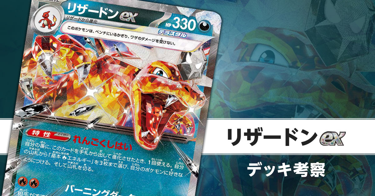 リザードンexのデッキ考察まとめ | ポケカはっく