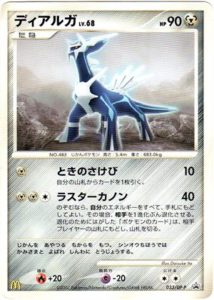 033/DP-P ディアルガ： マクドナルドオリジナル「ポケモンカードゲーム
