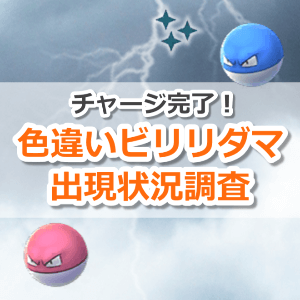 ポケモンGO】色違いビリリダマの出現状況、確率を調査！【チャージ完了