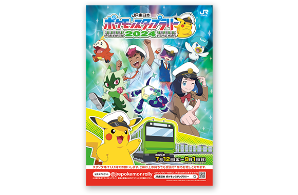 JR東日本 ポケモンスタンプラリー2024 | イベント・キャンペーン