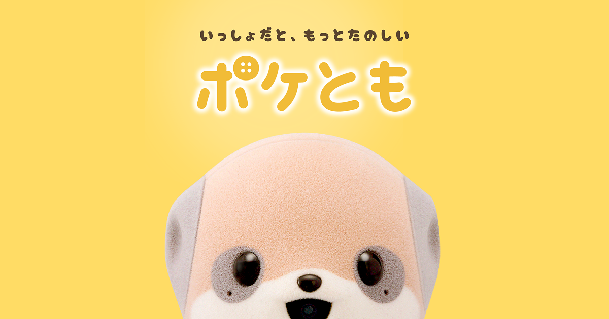 グッドデザイン賞2025受賞しました！ | お知らせ | ポケとも