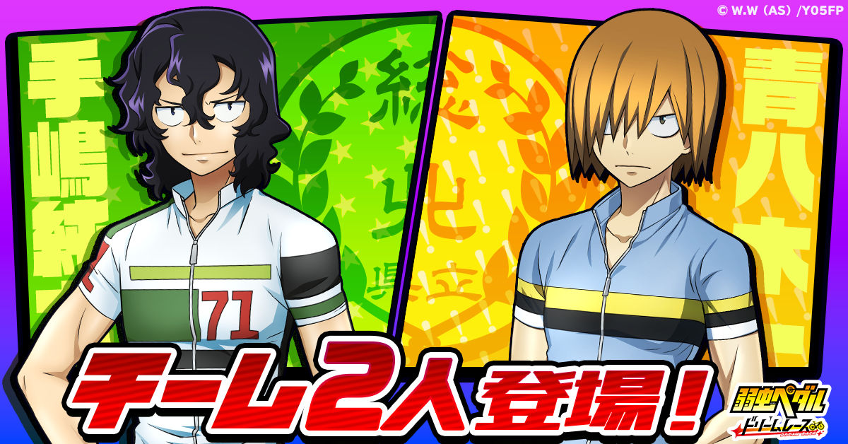 弱虫ペダル ドリームレース』に チーム2人「手嶋純太」・「青八木一
