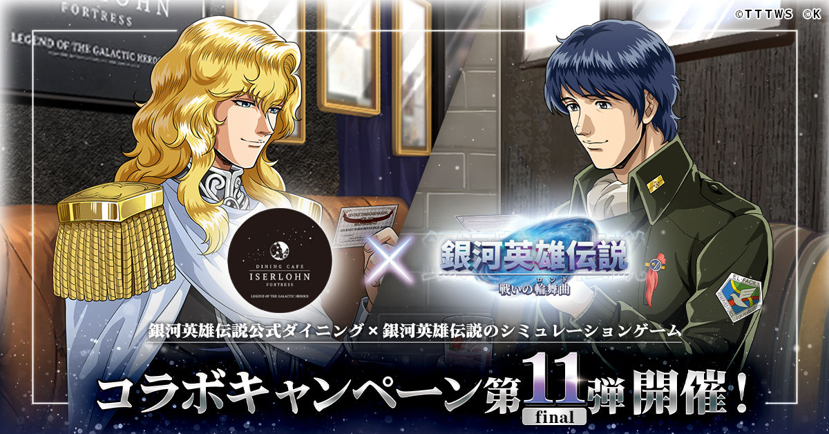 銀河英雄伝説 戦いの輪舞曲』オリジナルグッズを『イゼルローン