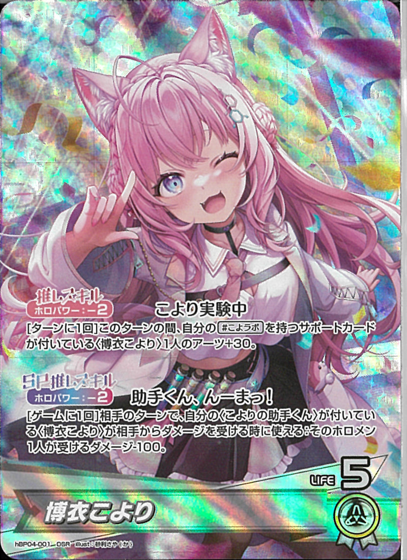 OSR)博衣こより(hBP04-001)