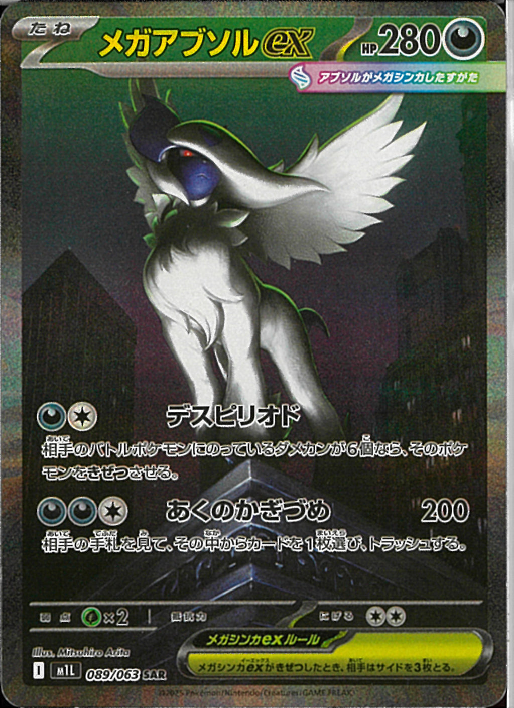SAR)メガアブソルex(089/063)