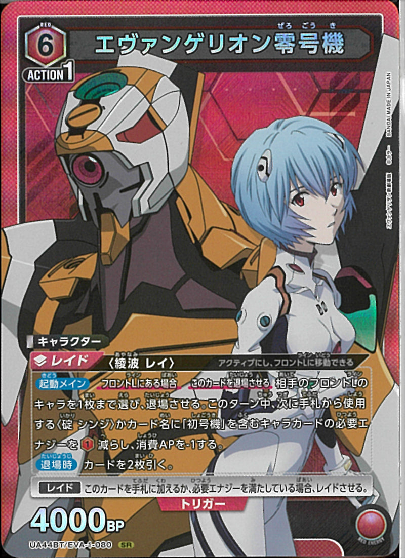 エウ゛ァンゲリオン零号機(UA44BT/EVA-1-080)SR