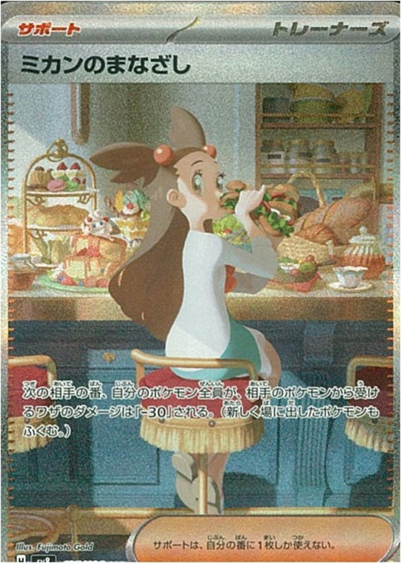 SAR)ミカンのまなざし(135/106)