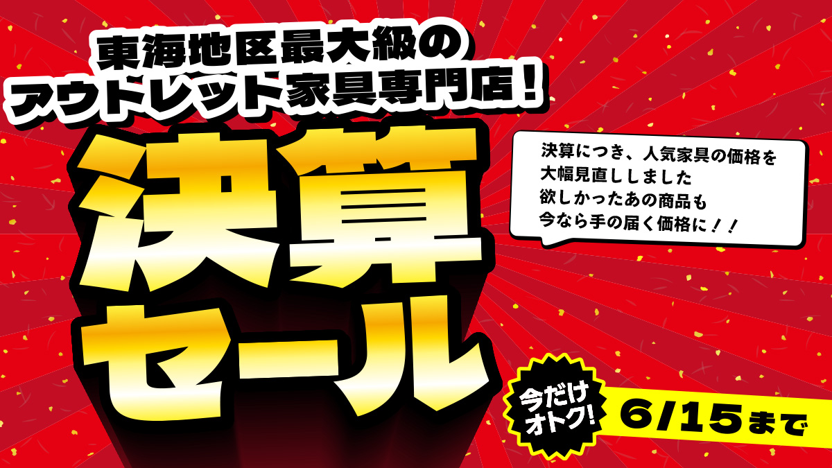 webチラシ】決算セール 人気家具の売価を大幅見直し 特設ページに一部