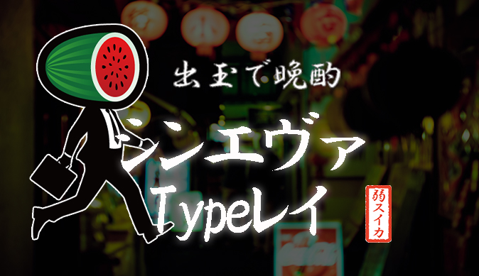 弱スイカの出玉で晩酌『ぱちんこ シン・エヴァンゲリオン Type レイ