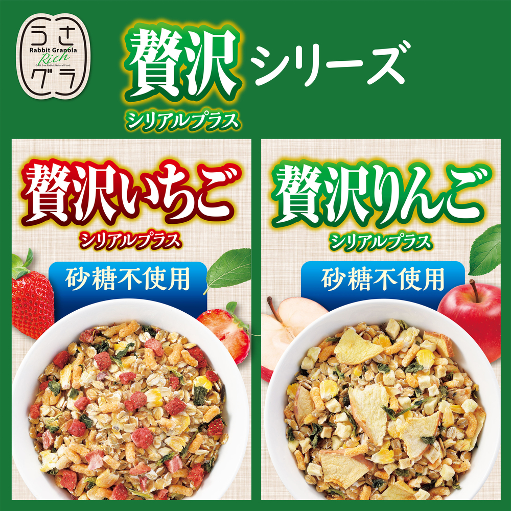 うさグラ 贅沢りんご シリアルプラス150g | ジェックス株式会社