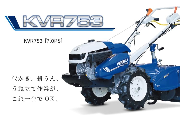 KVR753 | 家庭用ミニ耕うん機 | 商品情報 | 井関農機株式会社