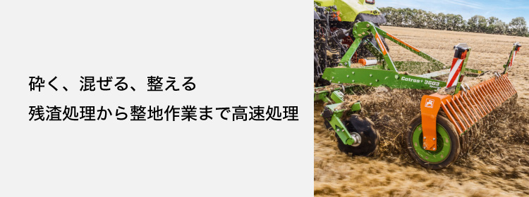 ディスクハロー Catrosシリーズ | 輸入作業機 | 商品情報 | 井関農機