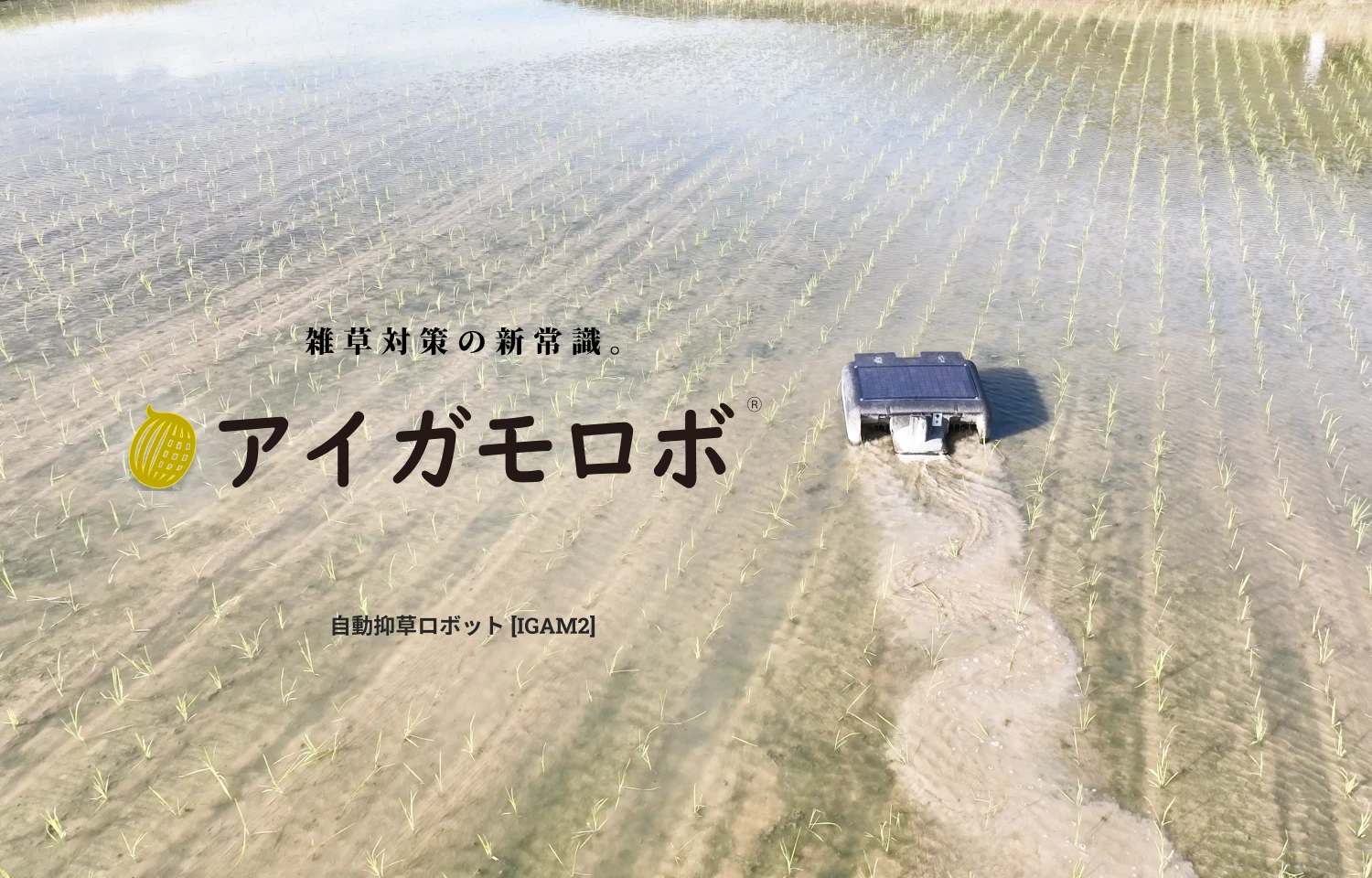 アイガモロボ2 | その他関連商品 | 商品情報 | 井関農機株式会社