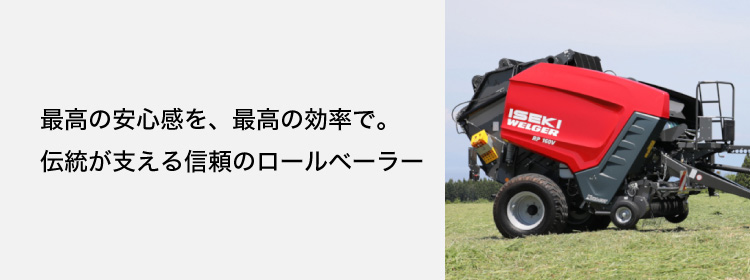 ロールベーラー RPシリーズ | 輸入作業機 | 商品情報 | 井関農機株式会社