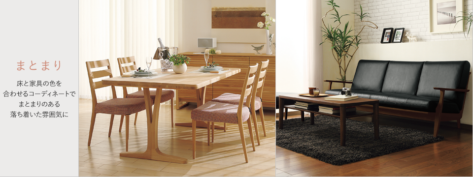 カスタム オーダー・マイン | 家具を探す | カリモク家具 karimoku