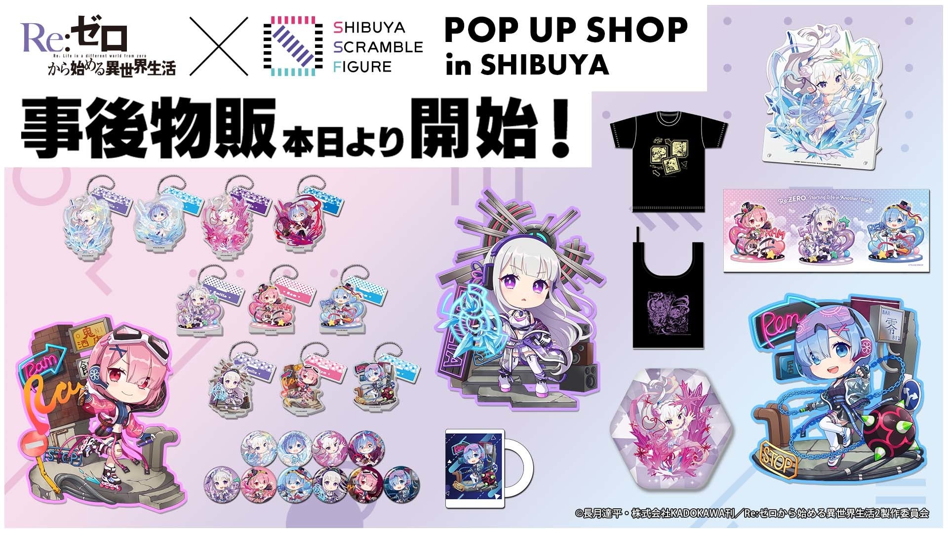 Re:ゼロから始める異世界生活』×「SHIBUYA SCRAMBLE FIGURE」POP UP