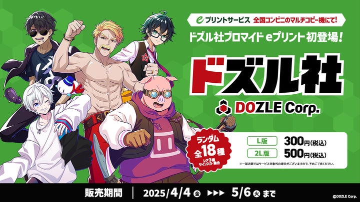 eプリントサービス」にドズル社のブロマイドが初登場！4月4日(金)より