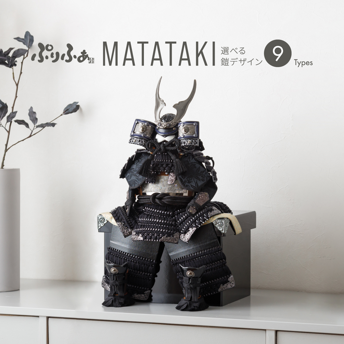 五月人形 鎧飾り ぷりふあ 単品販売 MATATAKI 鎧3号 鎧9種類
