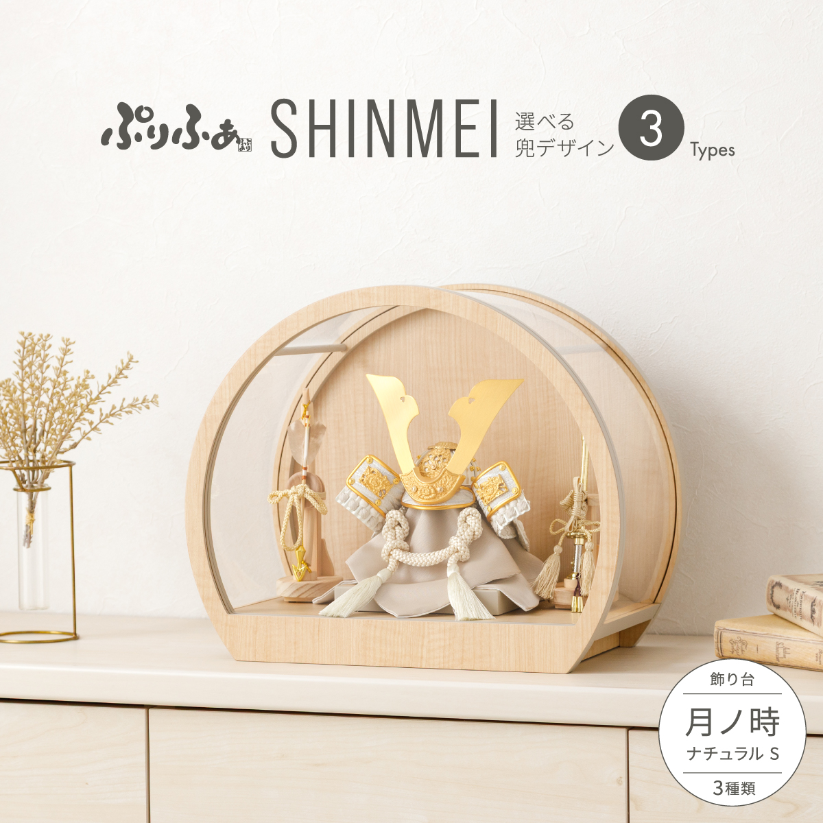 五月人形 – コンパクトでおしゃれな雛人形・五月人形のぷりふあ