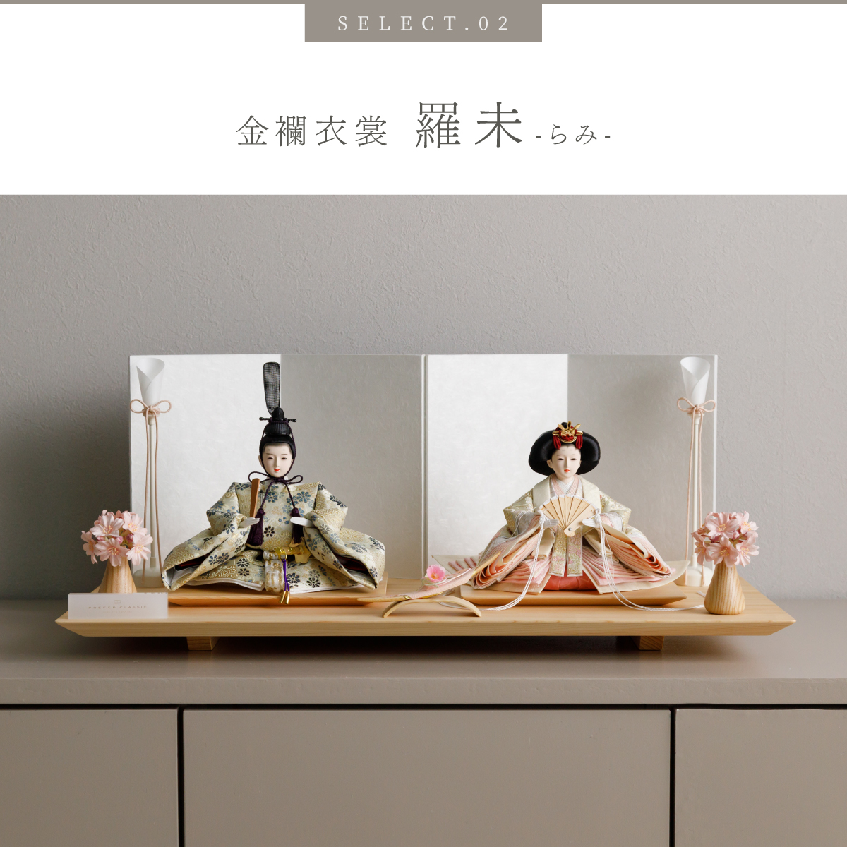 雛人形 平飾り PREFER CLASSIC ひな人形 [檜台 白屏風 平飾り お道具付