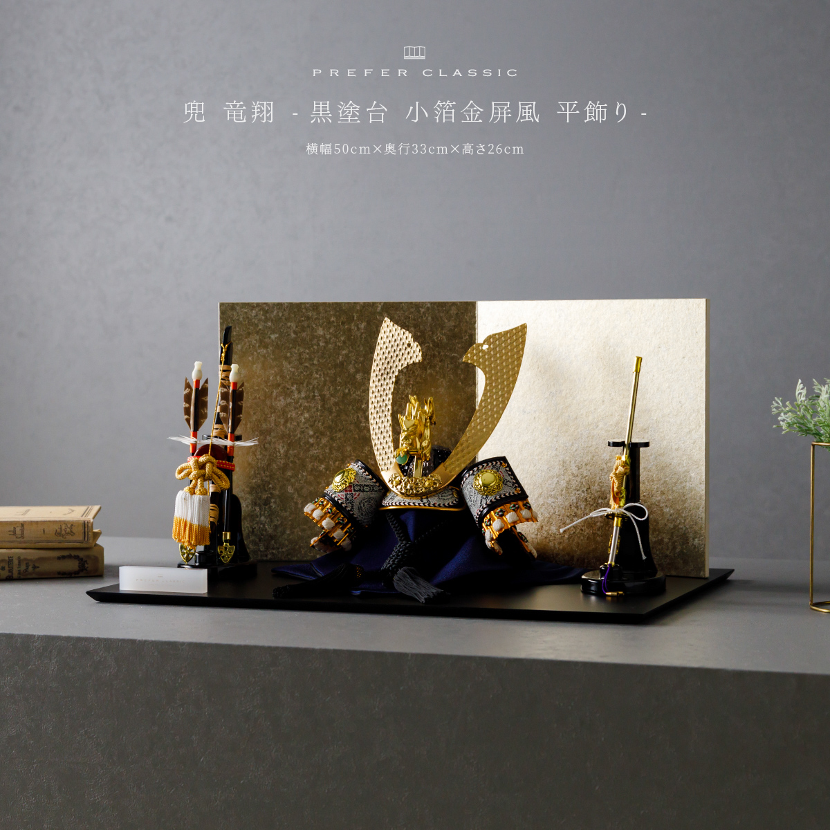 五月人形 兜飾り 平飾り PREFER CLASSIC [黒塗台 小箔金屏風 平飾り 弓