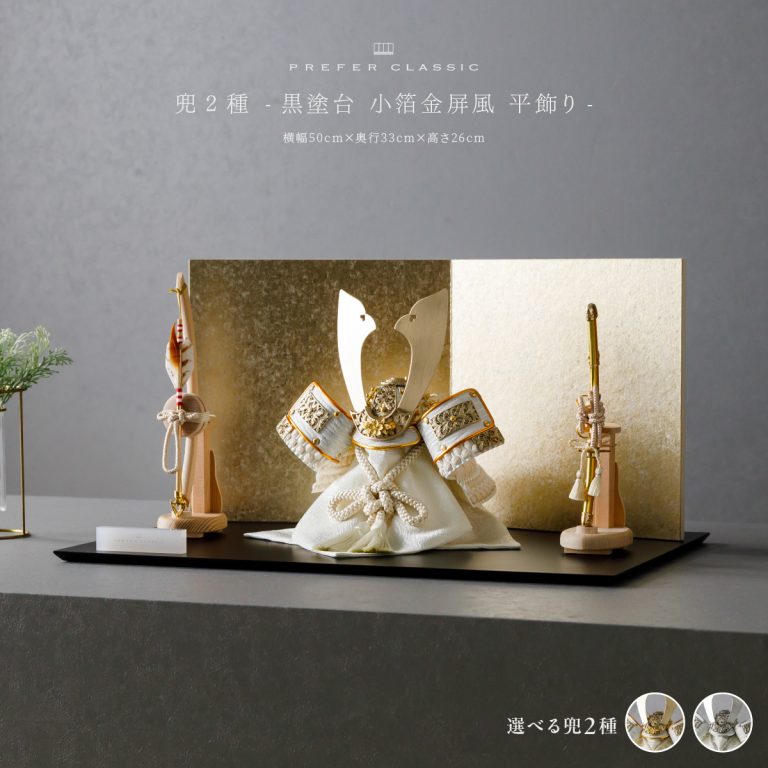 PREFER CLASSIC 五月人形[黒塗台 小箔金屏風 平飾り 弓太刀 白珠8号 煌