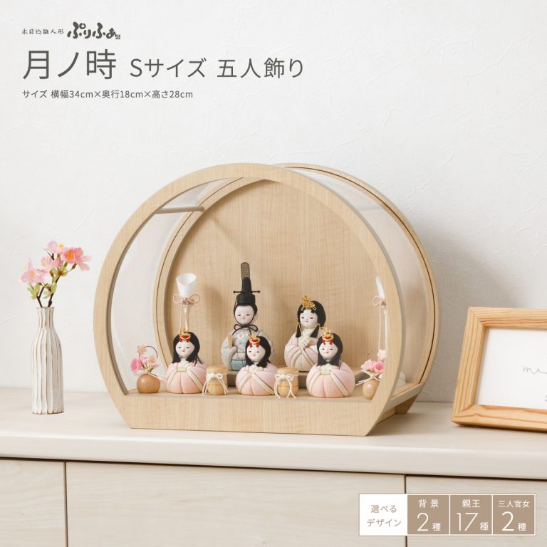 雛人形 ケース飾り 木目込み ぷりふあ 五人飾り 月ノ時 -ナチュラル- S