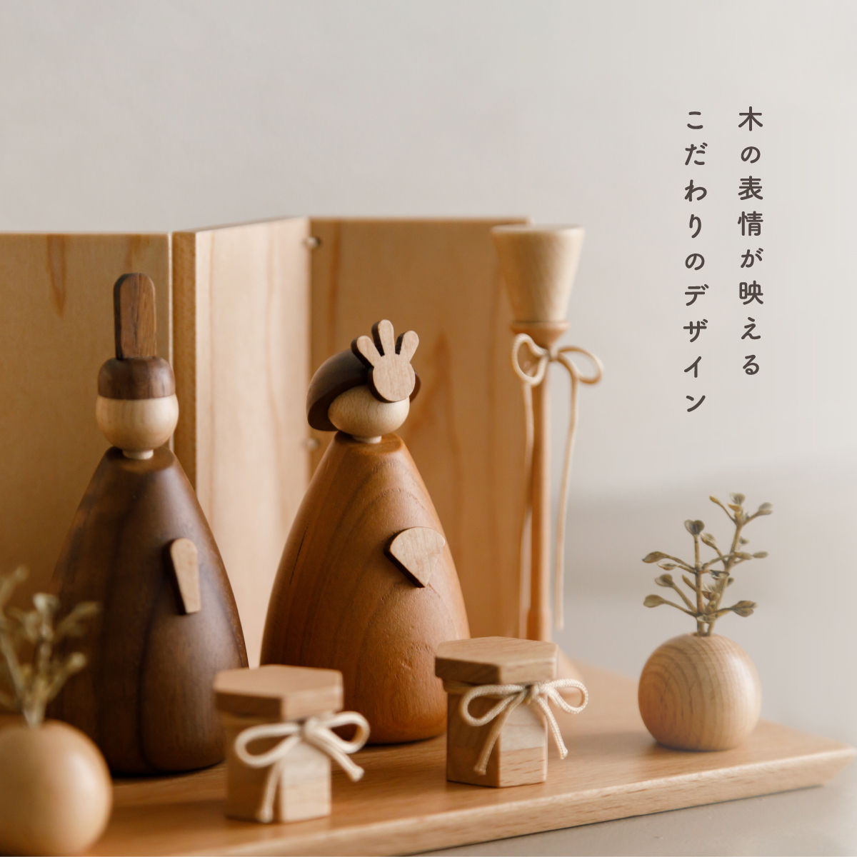 お知らせ】今季新作 木製雛人形 -mitomi- – コンパクトでおしゃれな