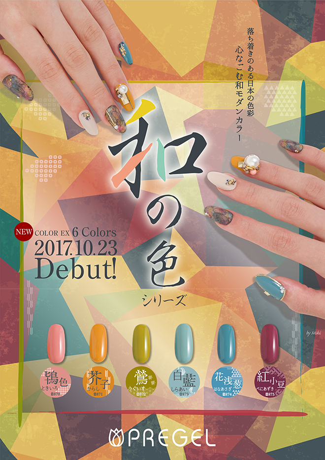 プリジェルカラーEX和の色シリーズ6色が発売開始！｜プリジェル