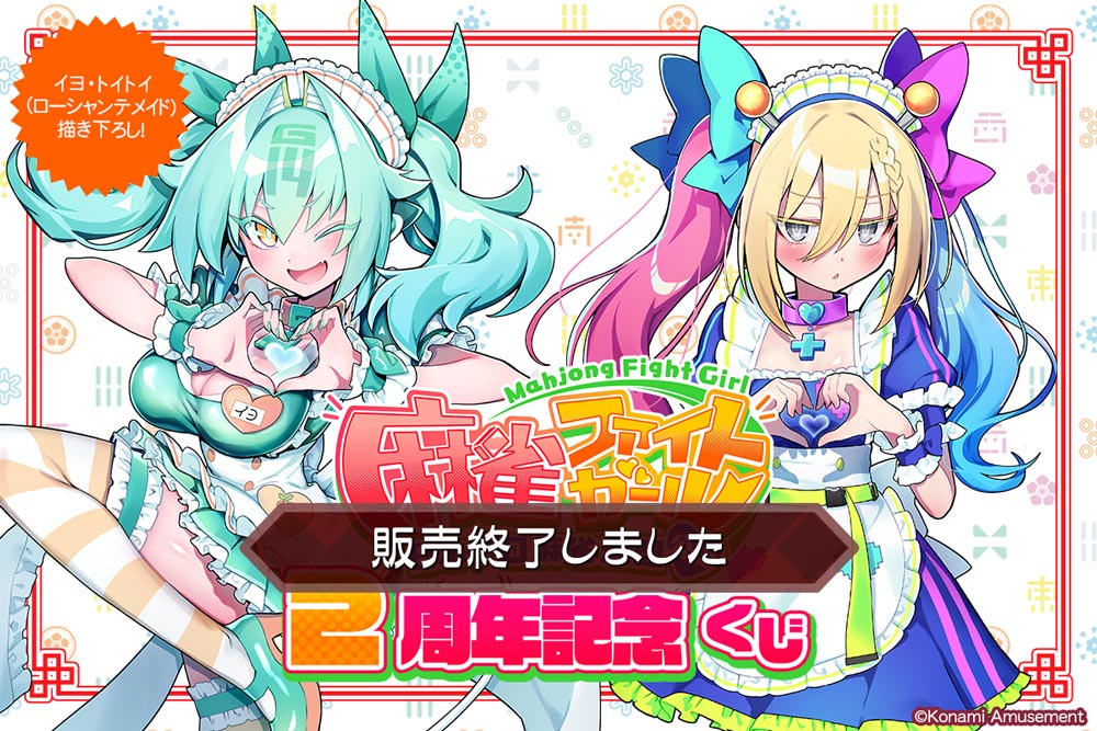 麻雀ファイトガール 2周年記念くじ | コナミ プレミアムくじ ONLINE