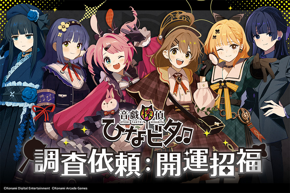 音戯探偵ひなビタ♫ 調査依頼：開運招福 | コナミ プレミアムくじ ONLINE