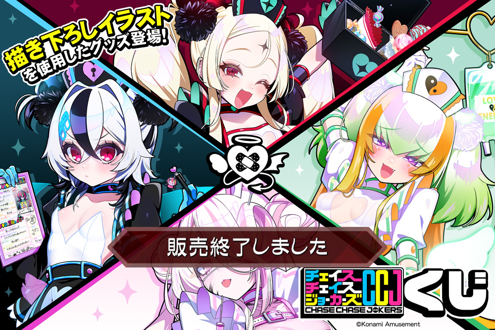 チェイスチェイスジョーカーズくじ | コナミ プレミアムくじ ONLINE