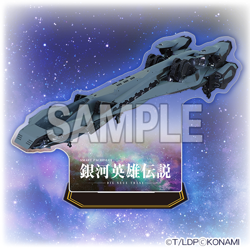 スマスロ 銀河英雄伝説 Die Neue These くじ | コナミ プレミアムくじ