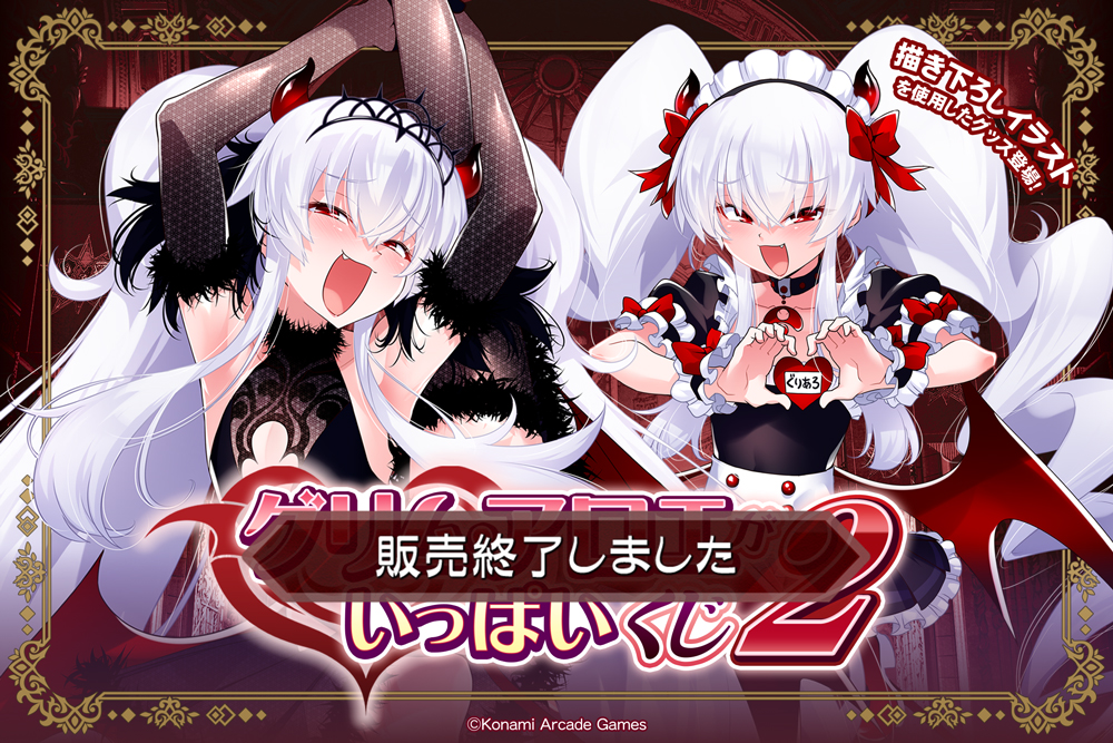 グリム・アロエ」がいっぱいくじ2 | コナミ プレミアムくじ ONLINE