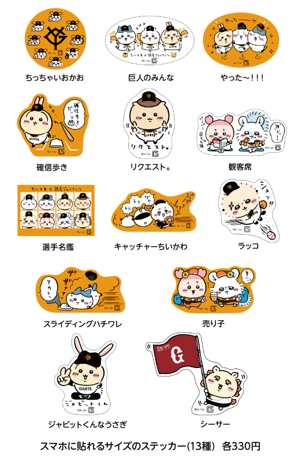 ちいかわ×ジャイアンツ】8月20日～22日 コラボグッズ・コラボグルメ in