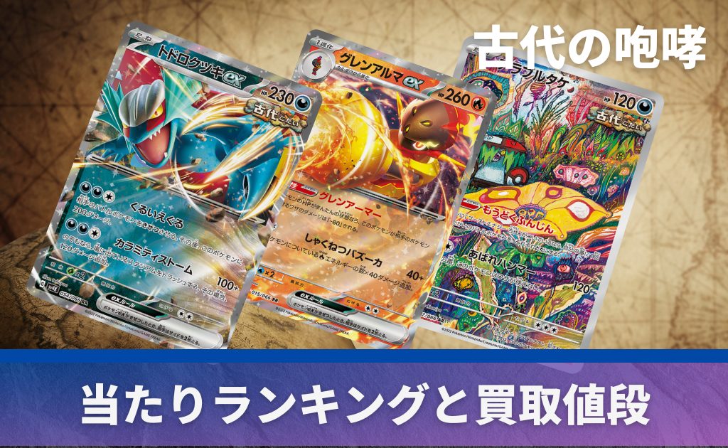 古代の咆哮」の当たりカード一覧｜高額カードをランキング形式で紹介