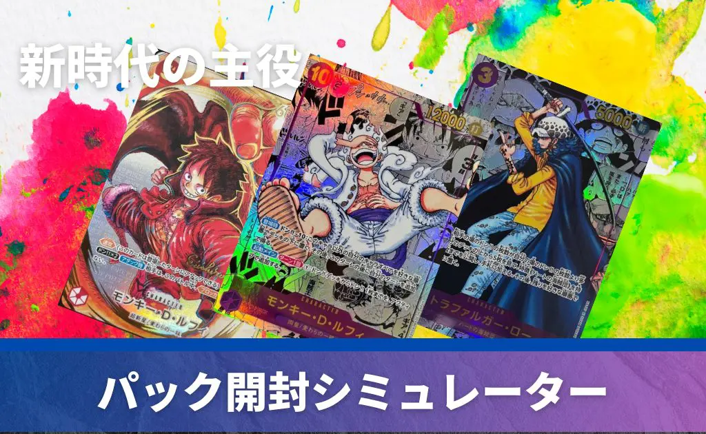 ブースターパック 新時代の主役の開封シミュレーター【ONE PIECEカード