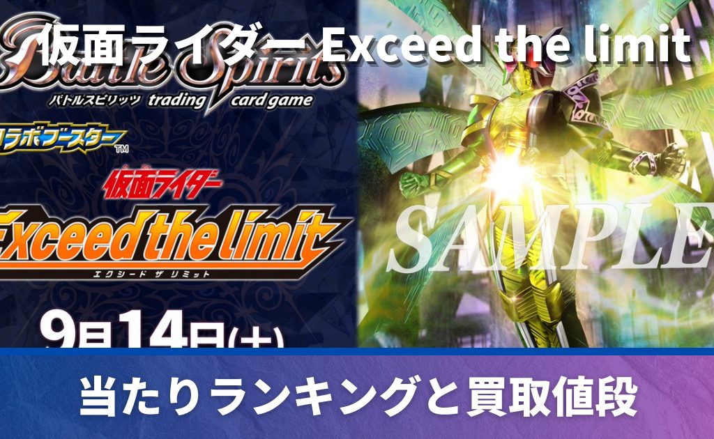 買取強化中】コラボパック「仮面ライダー Exceed the limit」の当たり